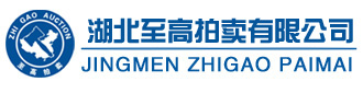 湖北至高拍卖有限公司【官网】-荆门至高拍卖——经营拍卖国家法律、法规和政策许可的有形商品和无形商品